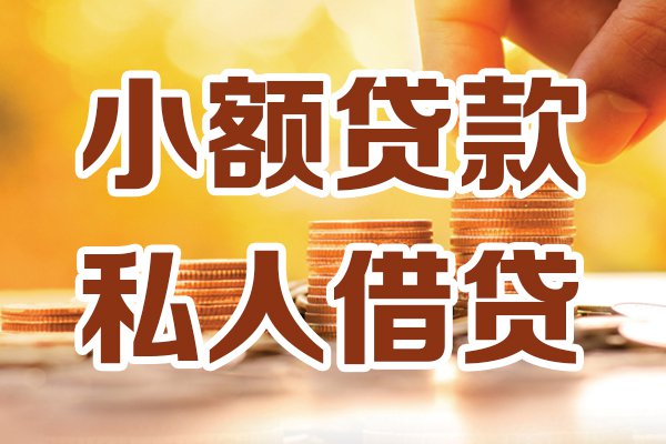 贷款业务 北京贷款20-500万，一抵二抵均可办理，不查大数据； 保单贷款：保单需连续缴纳半年，月缴费200或年缴费2400，您可以申请5万起，高达50万。 企业贷：有纳税，年纳税1万以上