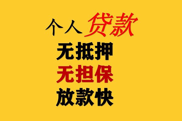 北京个人无抵押贷款快速审批的方法是什么？ 怎样可以让北京个人无抵押贷款快速批下来？小编将整理好的相关资料介绍如下： 1、选对贷款渠道 在目前的贷款市面上，可以办理北京无