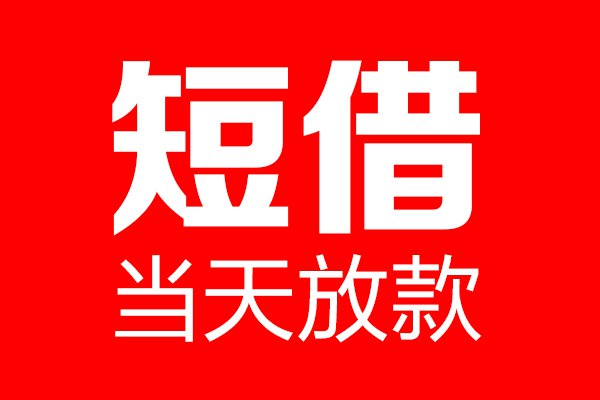 北京信用贷款_北京私人借钱_北京私人短